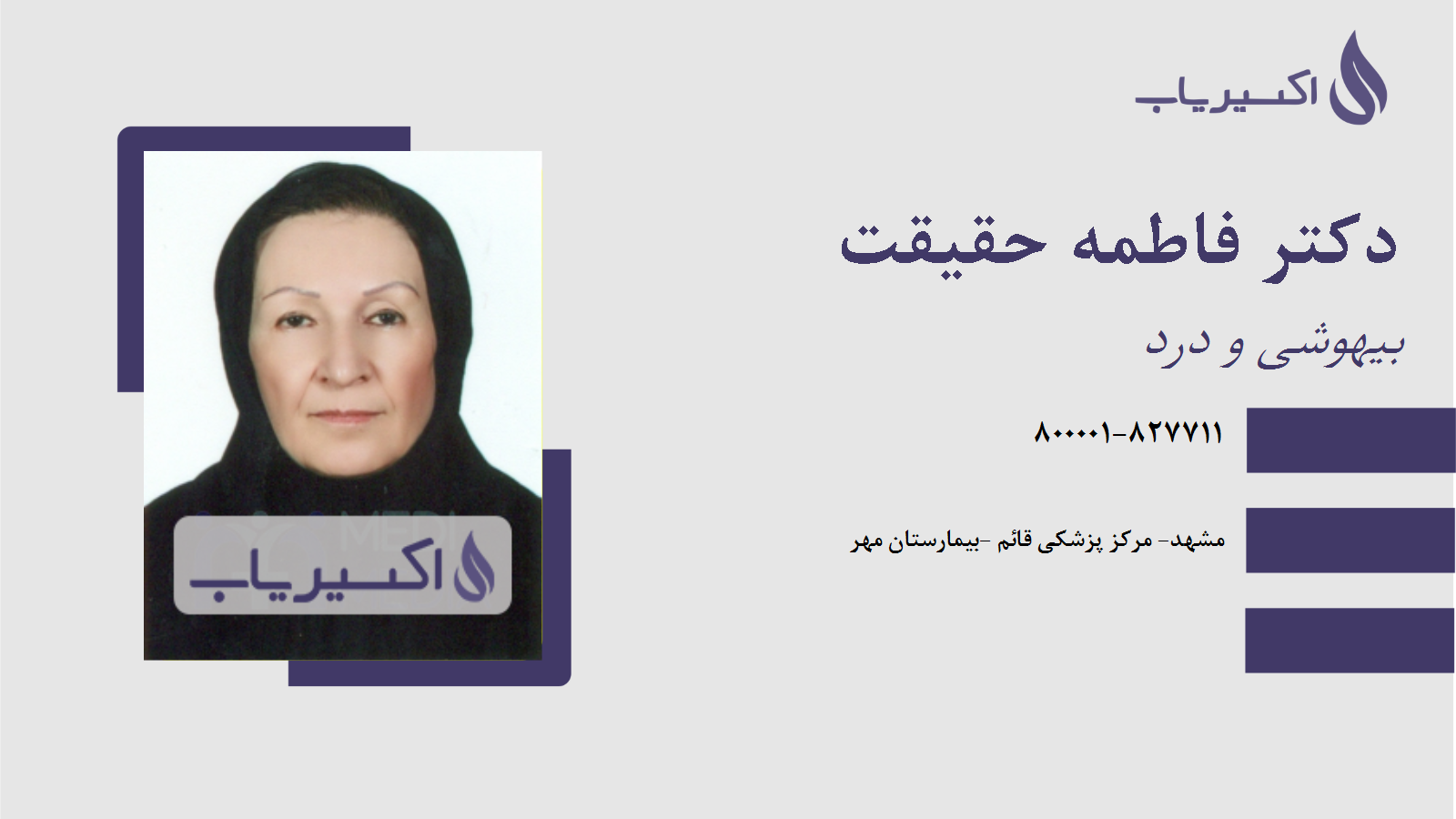 مطب دکتر فاطمه حقیقت