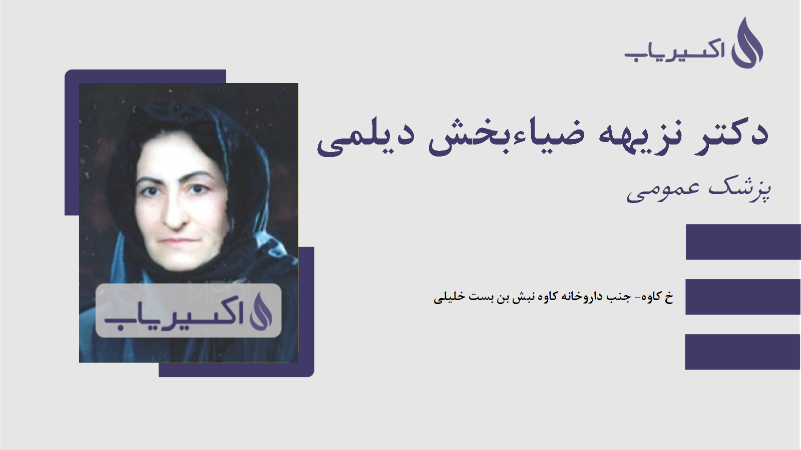 مطب دکتر نزیهه ضیاءبخش دیلمی