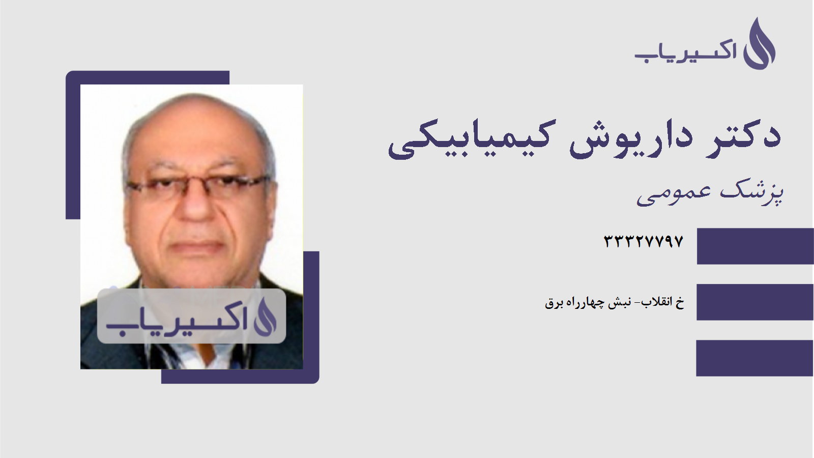 مطب دکتر داریوش کیمیابیکی