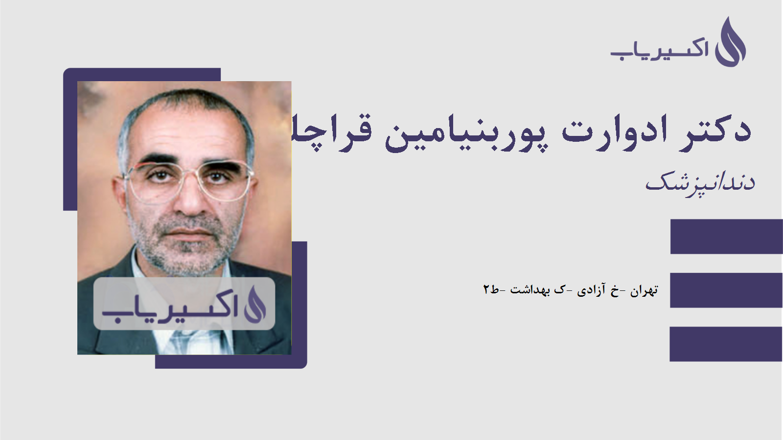 مطب دکتر ادوارت پوربنیامین قراچلو