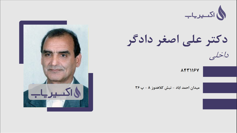 مطب دکتر علی اصغر دادگر