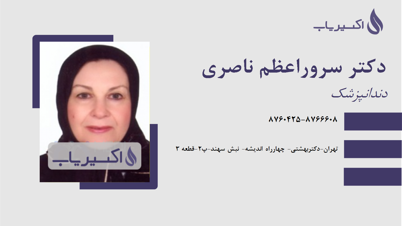 مطب دکتر سروراعظم ناصری