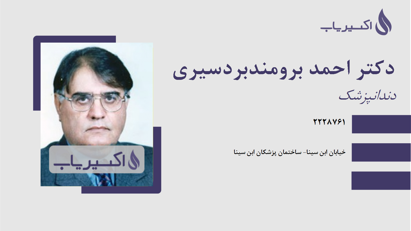 مطب دکتر احمد برومندبردسیری