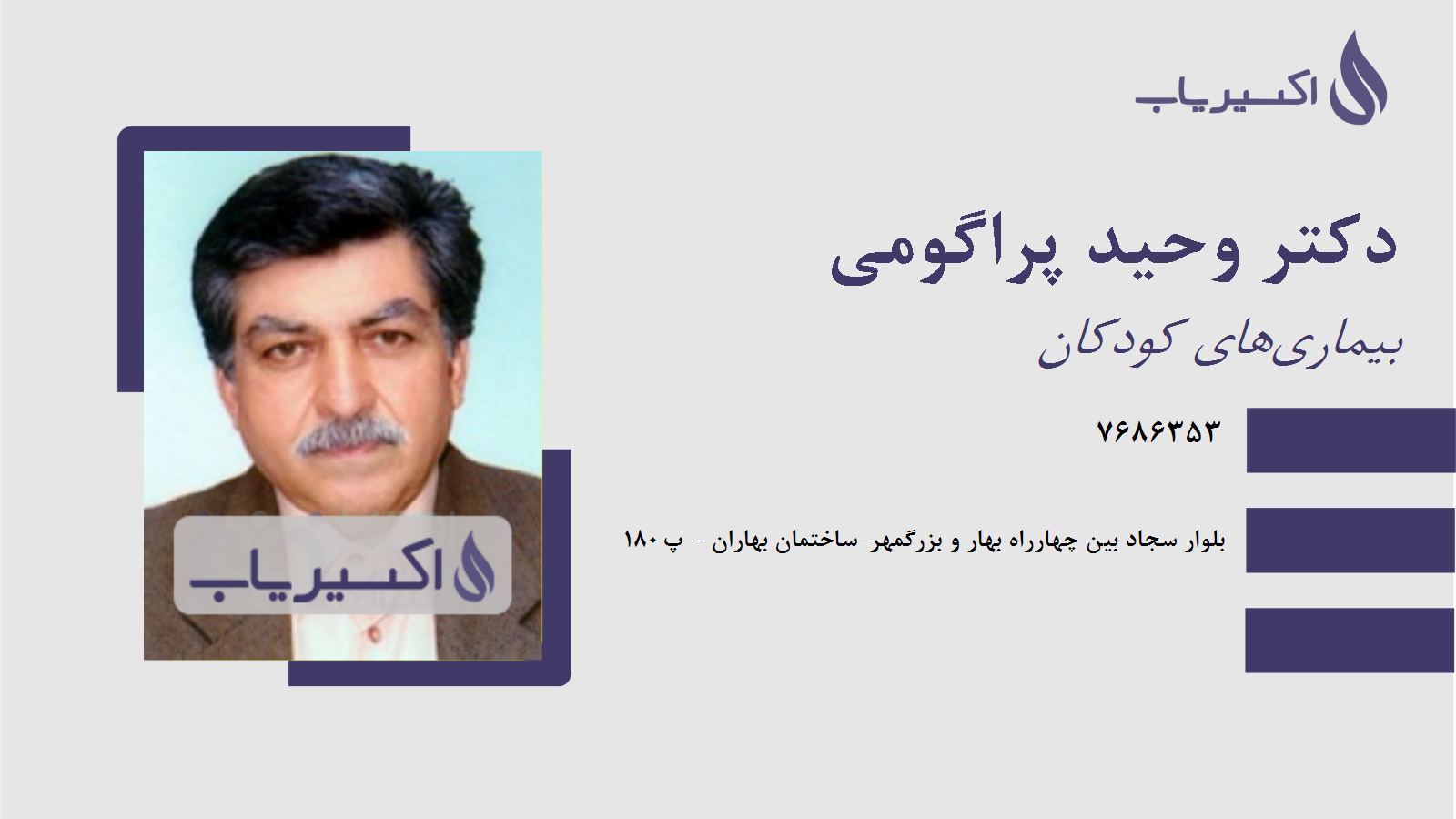 مطب دکتر وحید پراگومی