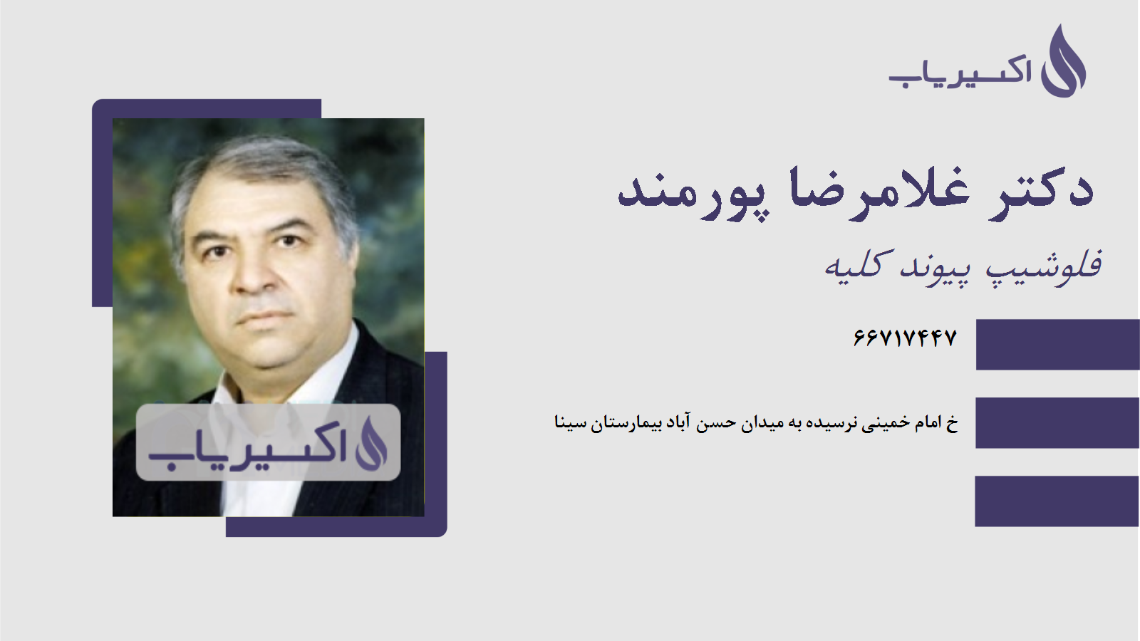 مطب دکتر غلامرضا پورمند