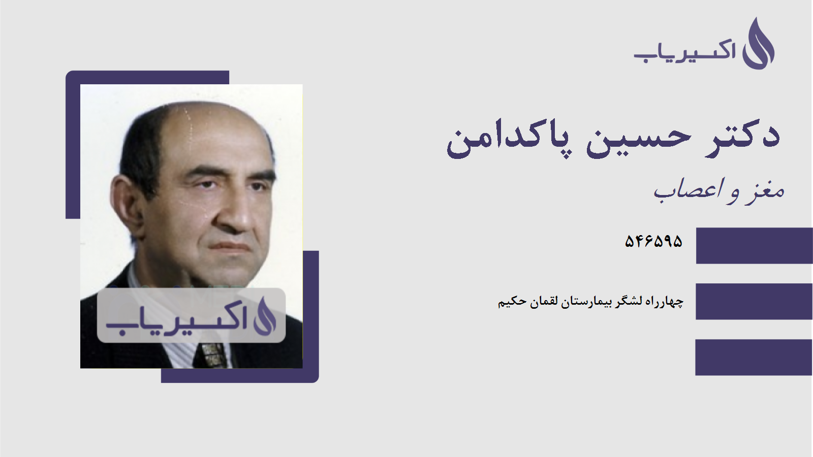 مطب دکتر حسین پاکدامن