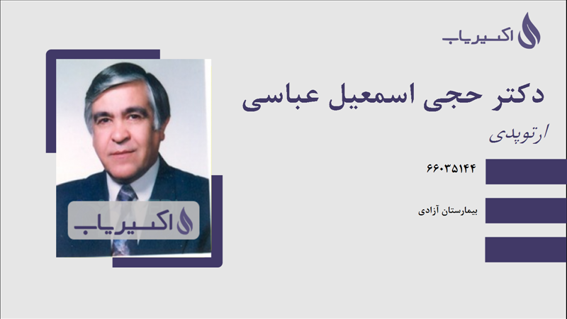 مطب دکتر حجی اسمعیل عباسی