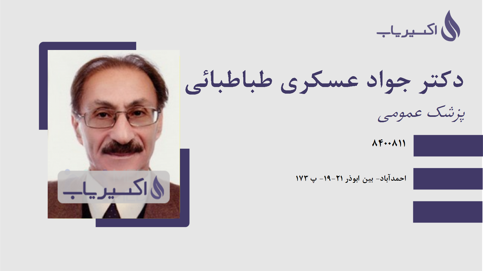 مطب دکتر جواد عسکری طباطبائی