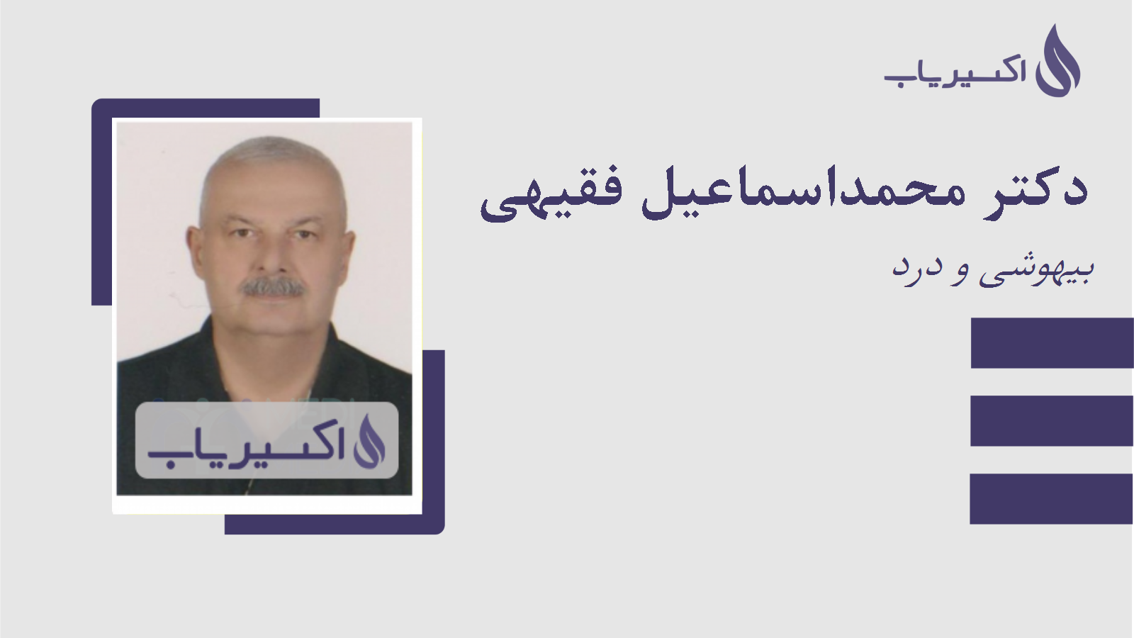 مطب دکتر محمداسماعیل فقیهی