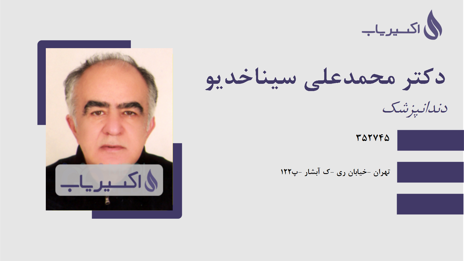 مطب دکتر محمدعلی سیناخدیو