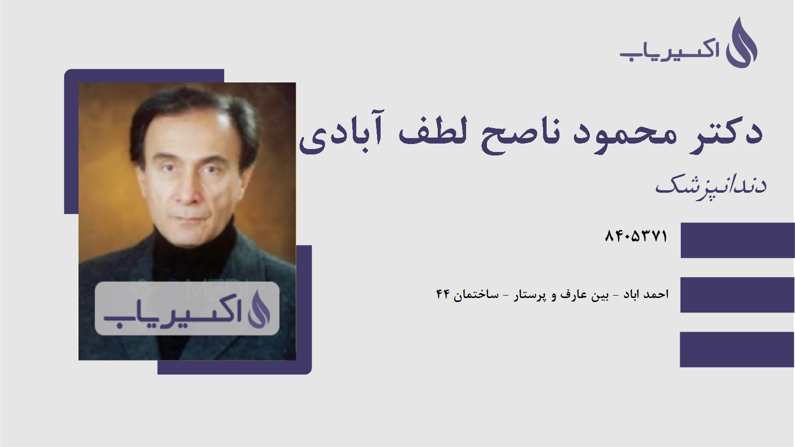 مطب دکتر محمود ناصح لطف آبادی