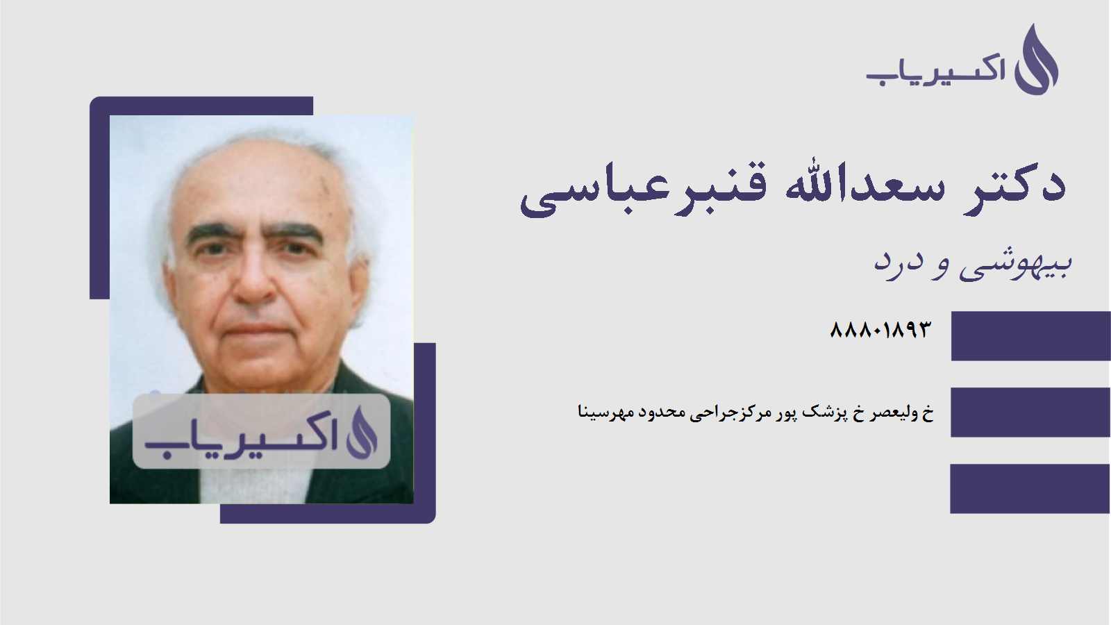 مطب دکتر سعدالله قنبرعباسی