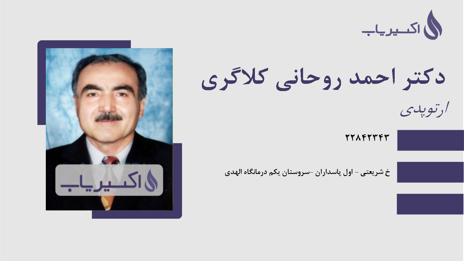 مطب دکتر احمد روحانی کلاگری