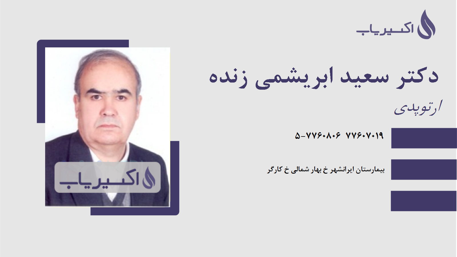 مطب دکتر سعید ابریشمی زنده