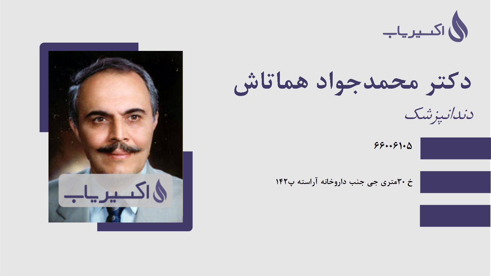 مطب دکتر محمدجواد هماتاش