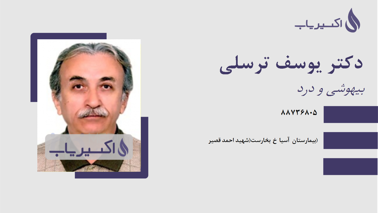 مطب دکتر یوسف ترسلی