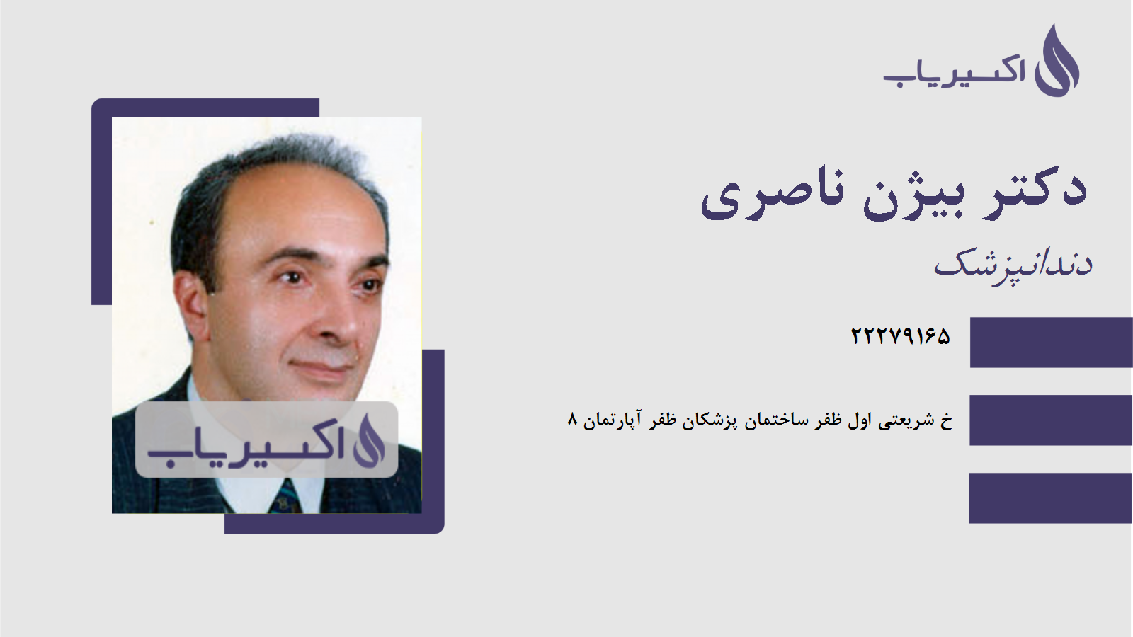 مطب دکتر بیژن ناصری