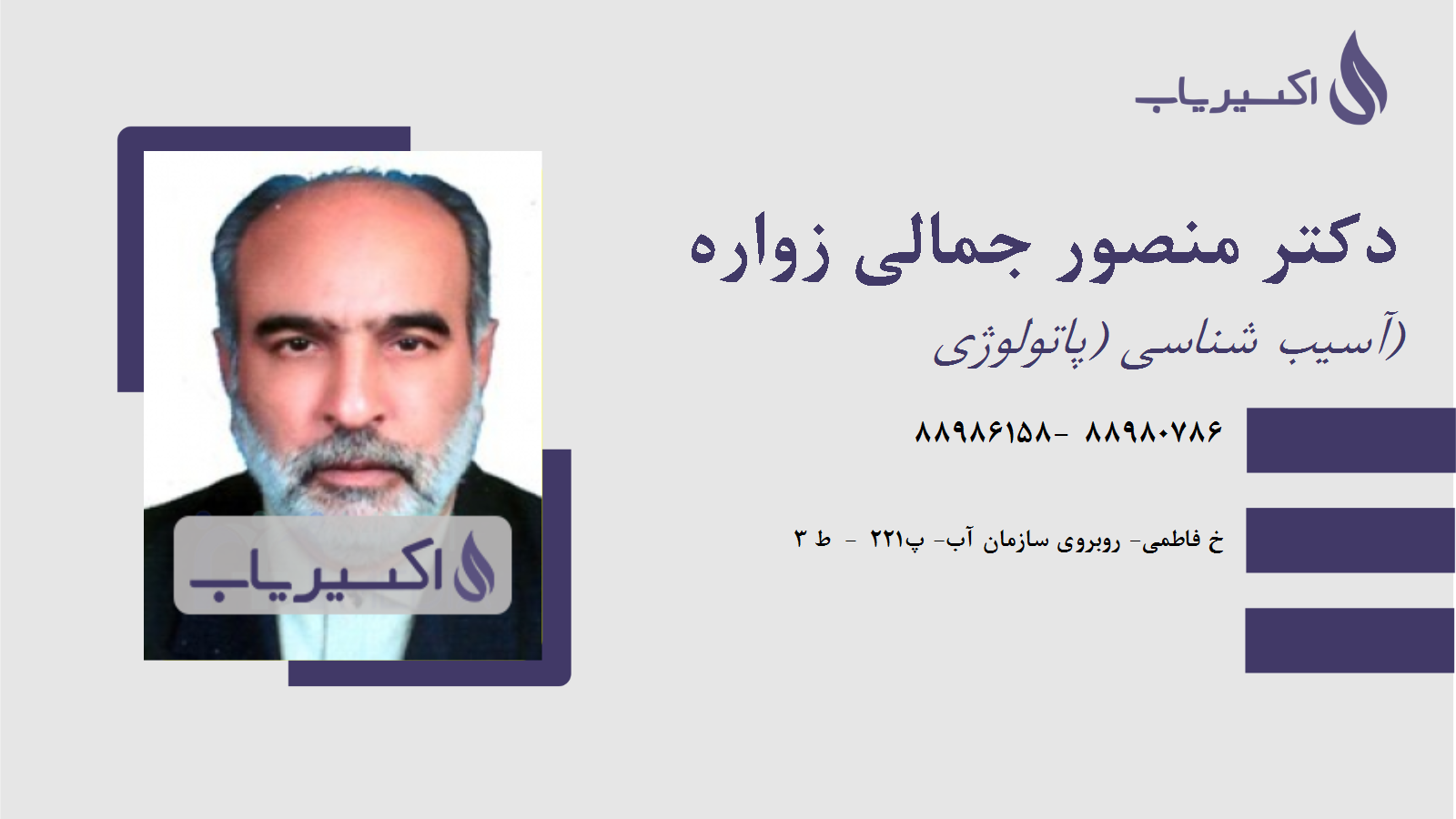 مطب دکتر منصور جمالی زواره