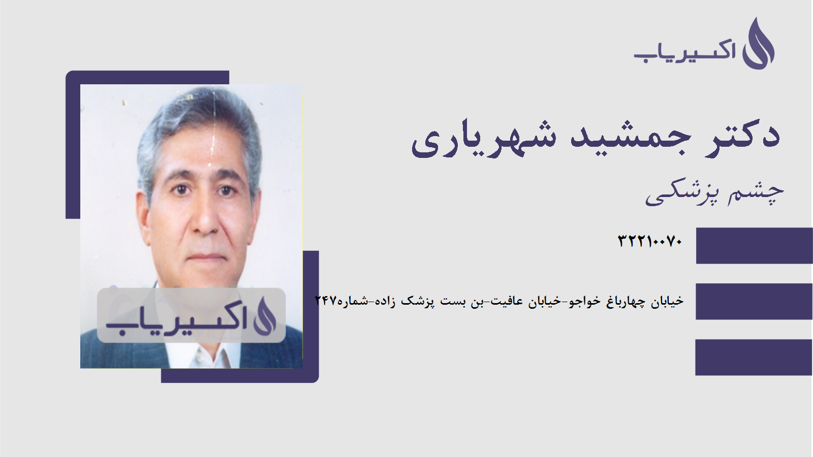 مطب دکتر جمشید شهریاری