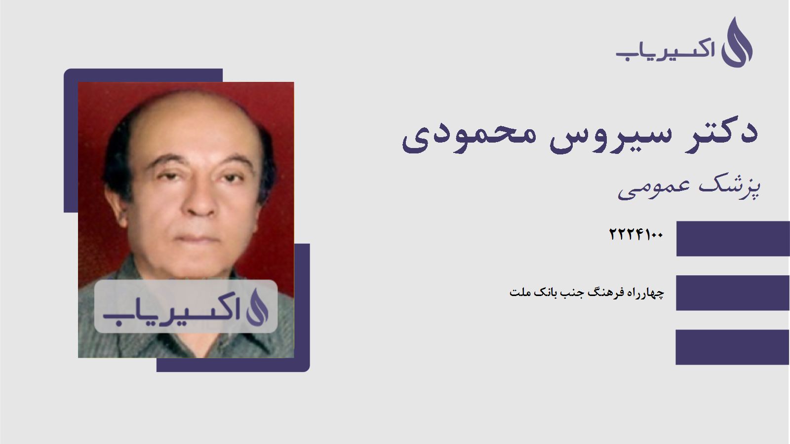 مطب دکتر سیروس محمودی