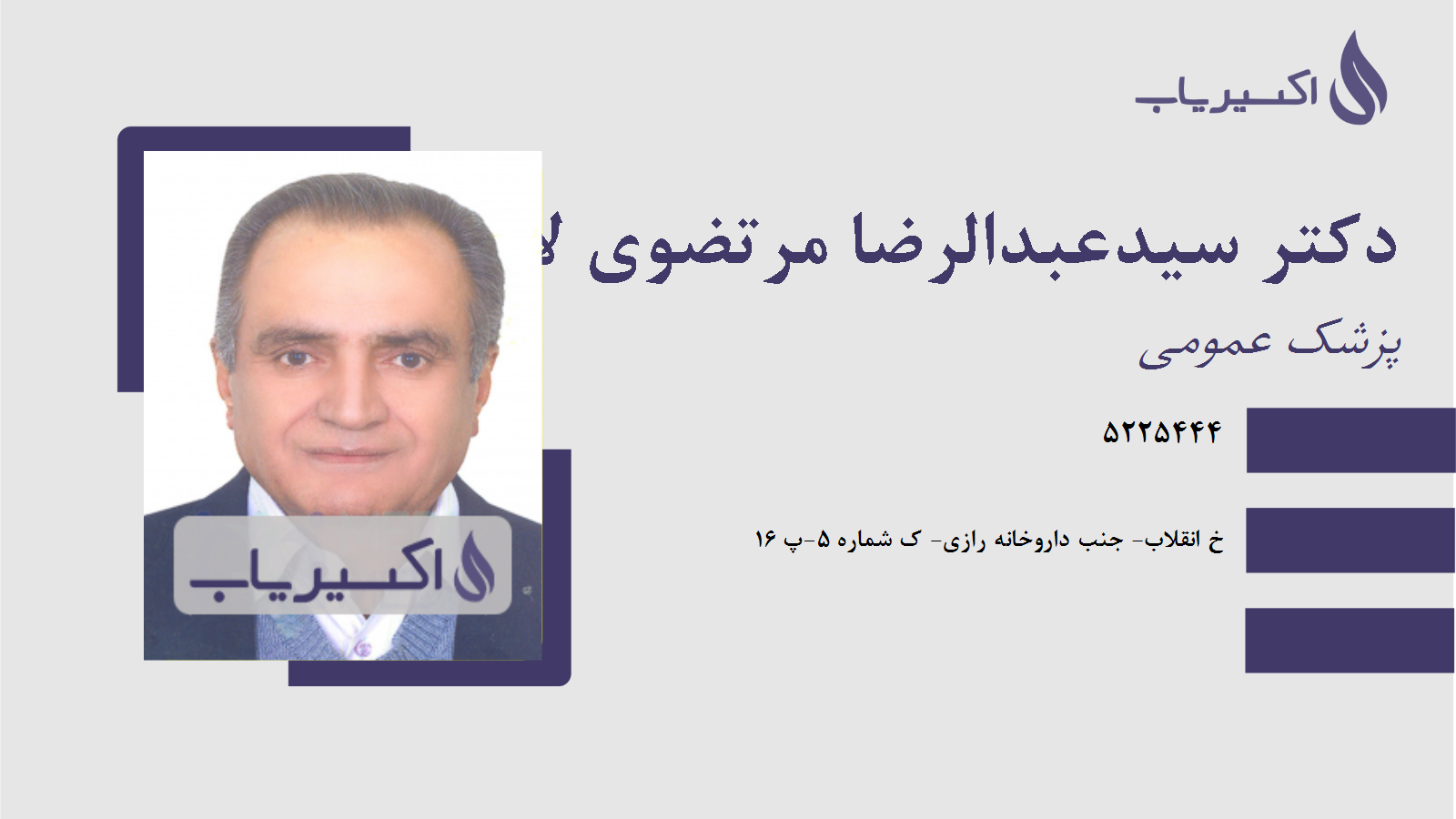 مطب دکتر سیدعبدالرضا مرتضوی لاهیجانی
