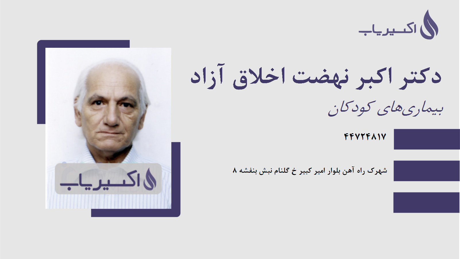 مطب دکتر اکبر نهضت اخلاق آزاد