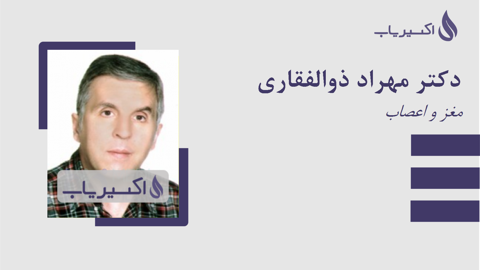 مطب دکتر مهراد ذوالفقاری