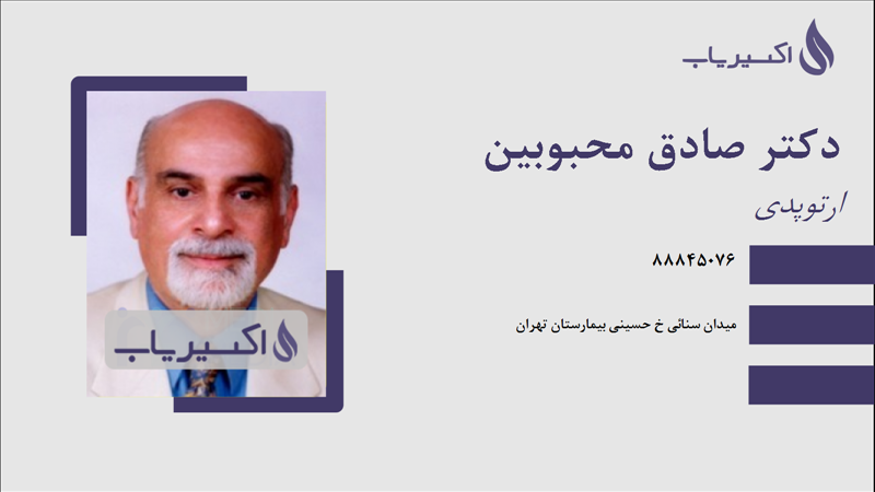 مطب دکتر صادق محبوبین