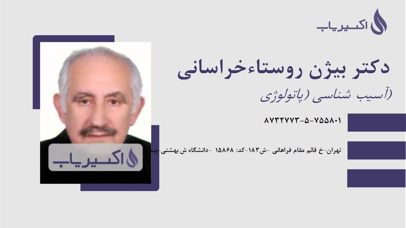 مطب دکتر بیژن روستاءخراسانی