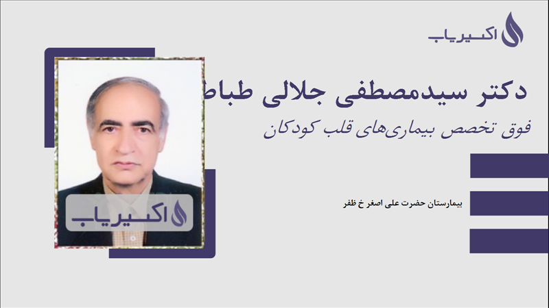 مطب دکتر سیدمصطفی جلالی طباطبائی