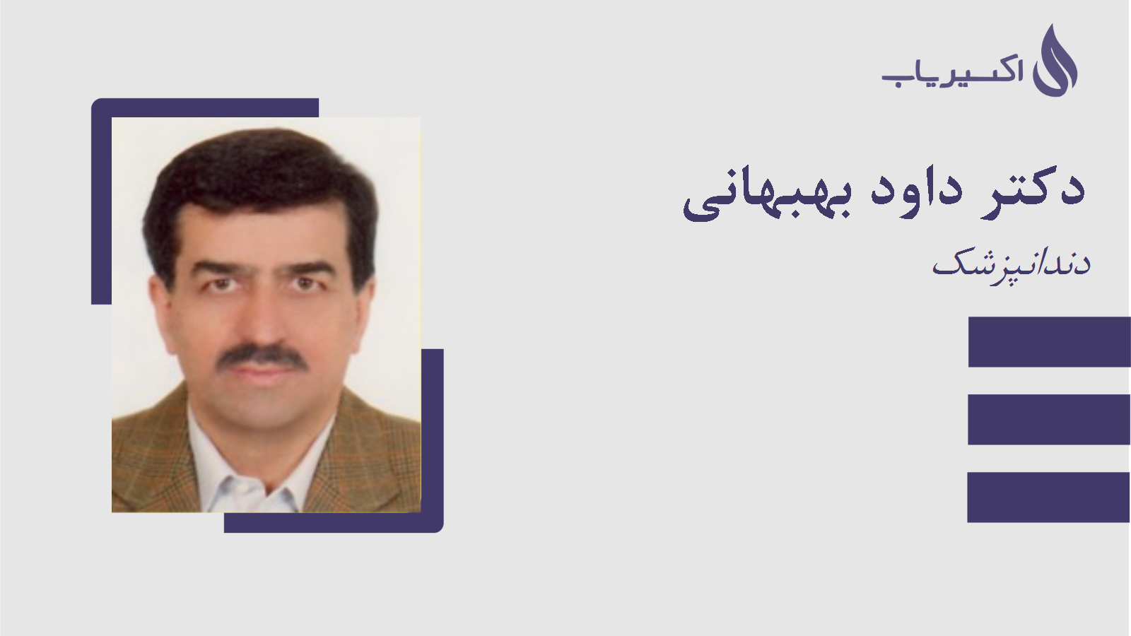 مطب دکتر داود بهبهانی