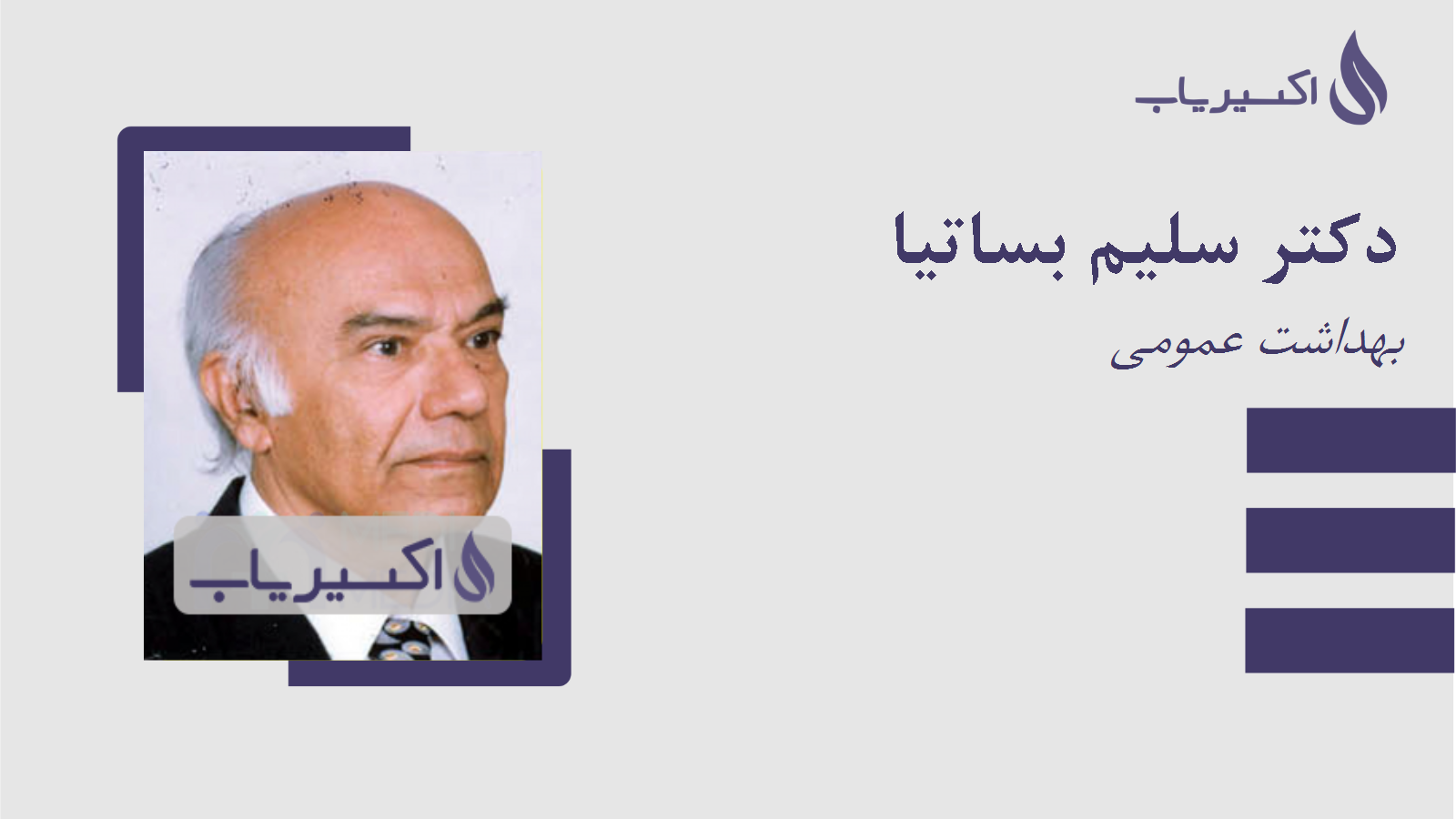 مطب دکتر سلیم بساتیا