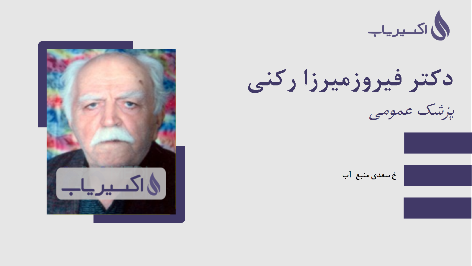 مطب دکتر فیروزمیرزا رکنی