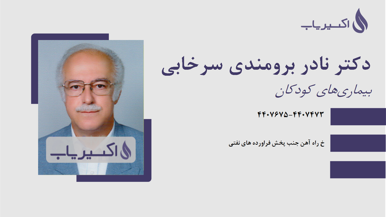 مطب دکتر نادر برومندی سرخابی