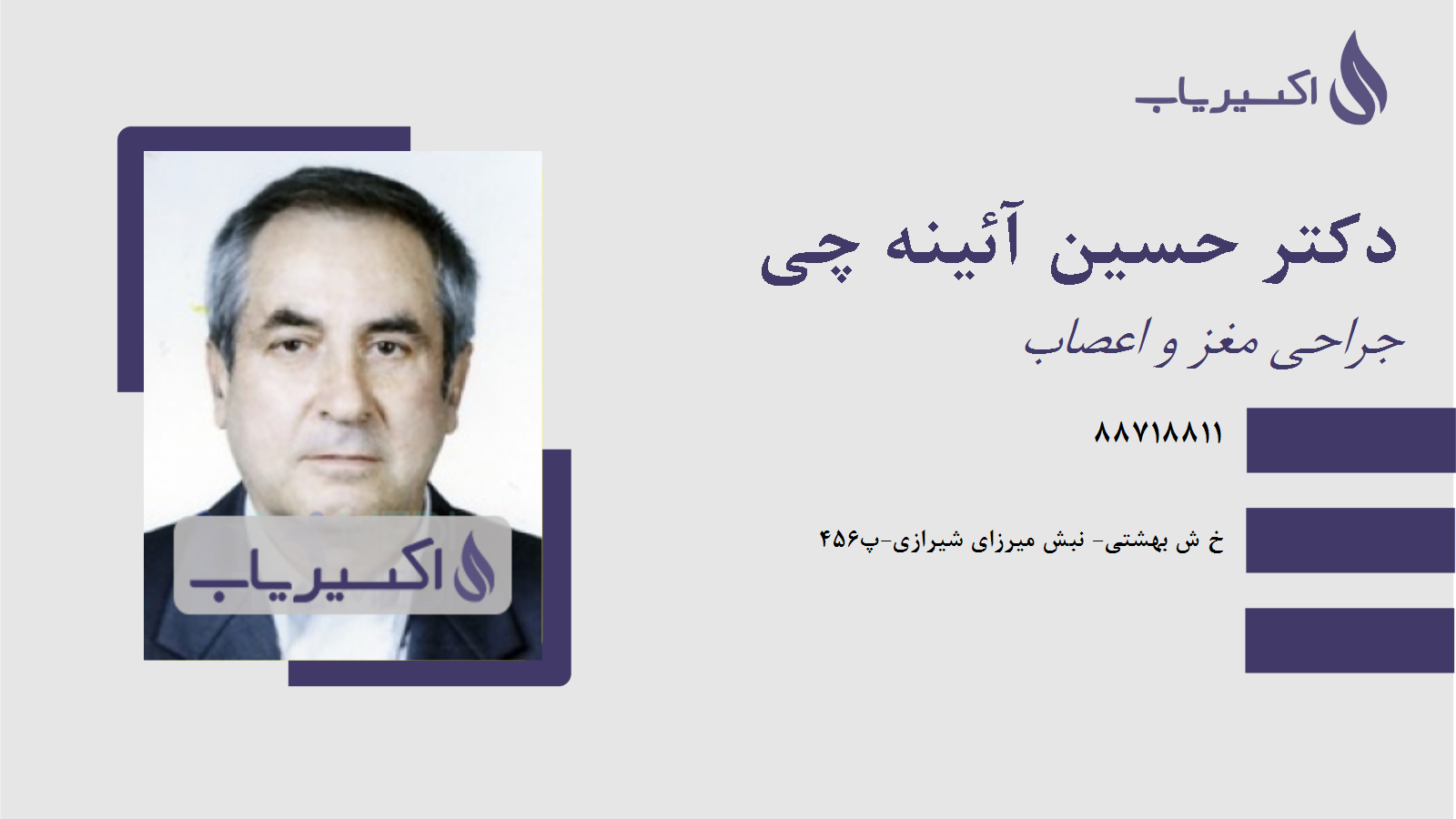 مطب دکتر حسین آئینه چی