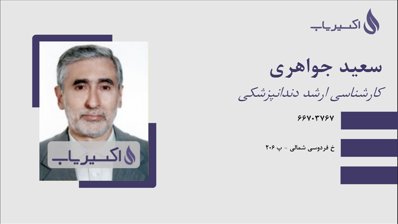 مطب سعید جواهری