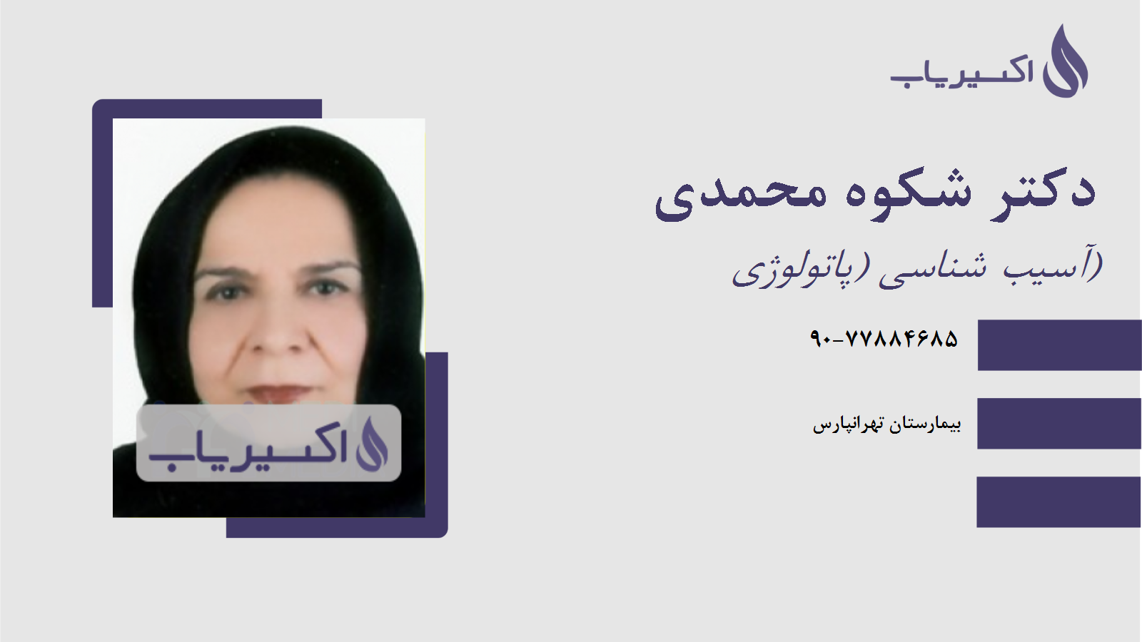 مطب دکتر شکوه محمدی