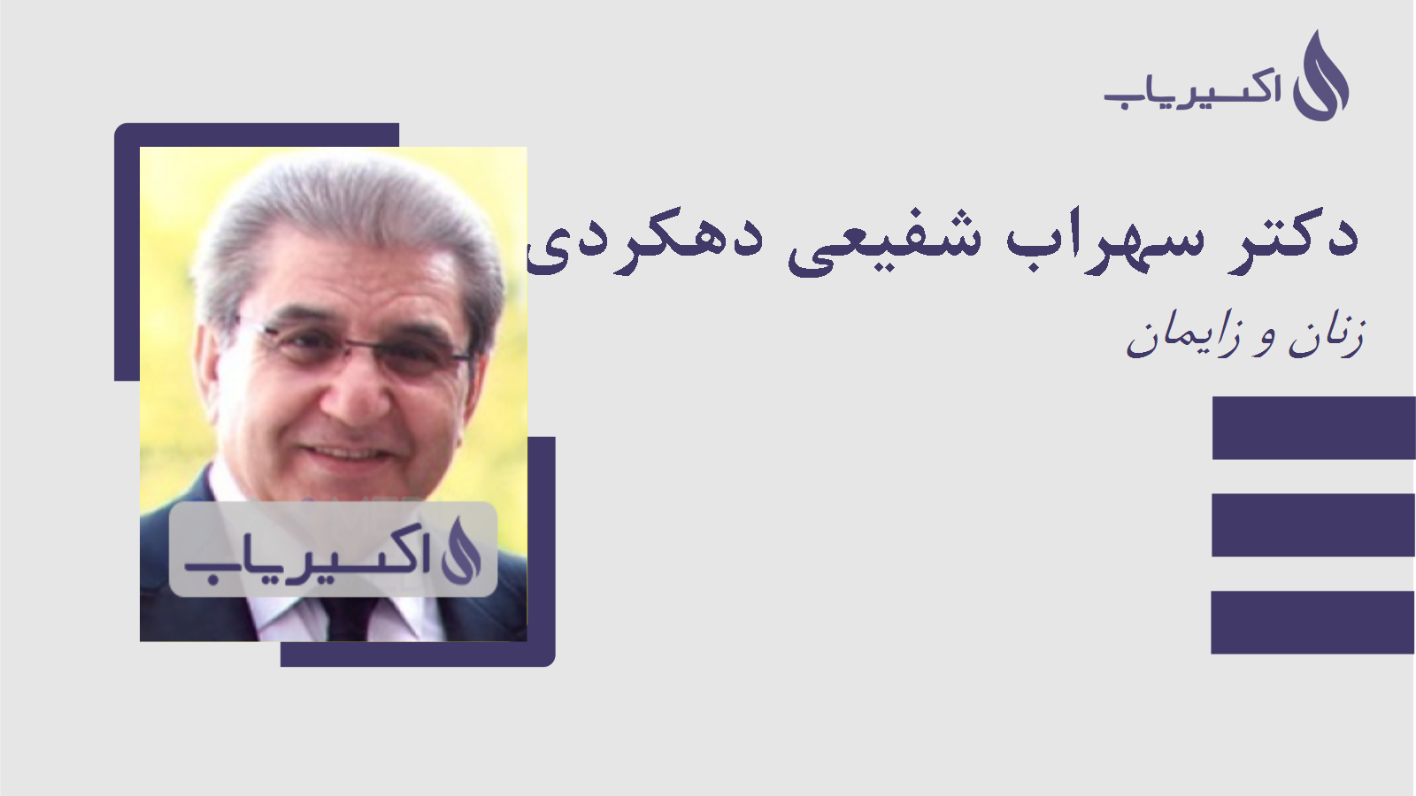 مطب دکتر سهراب شفیعی دهکردی