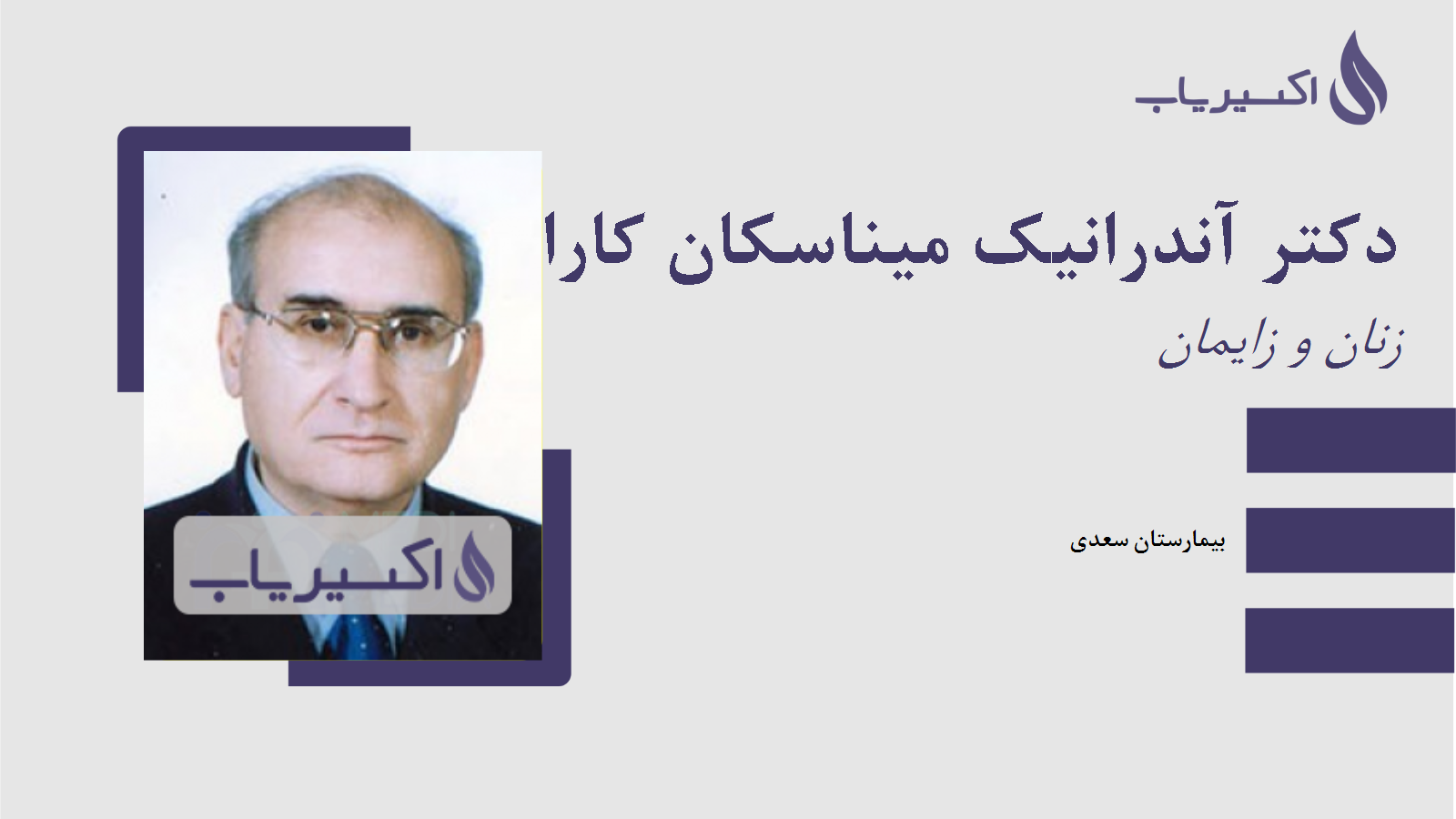 مطب دکتر آندرانیک میناسکان کارابید