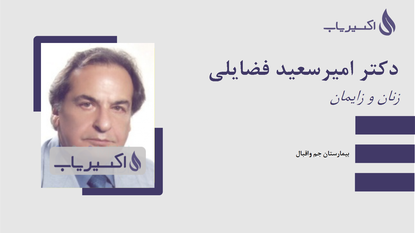 مطب دکتر امیرسعید فضایلی