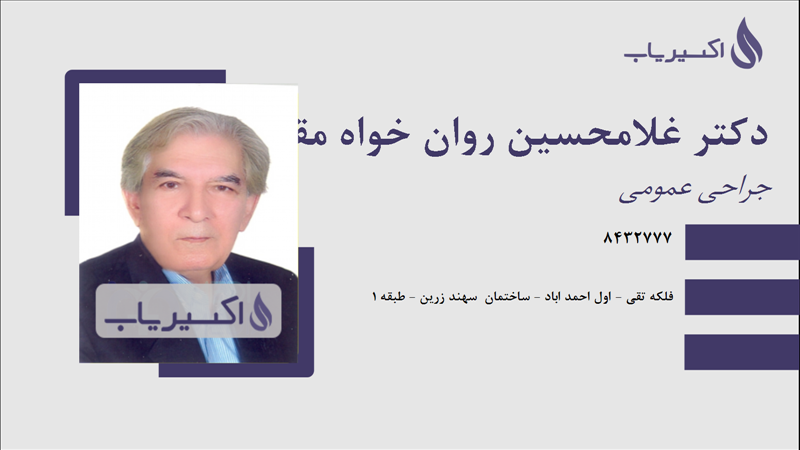 مطب دکتر غلامحسین روان خواه مقدم
