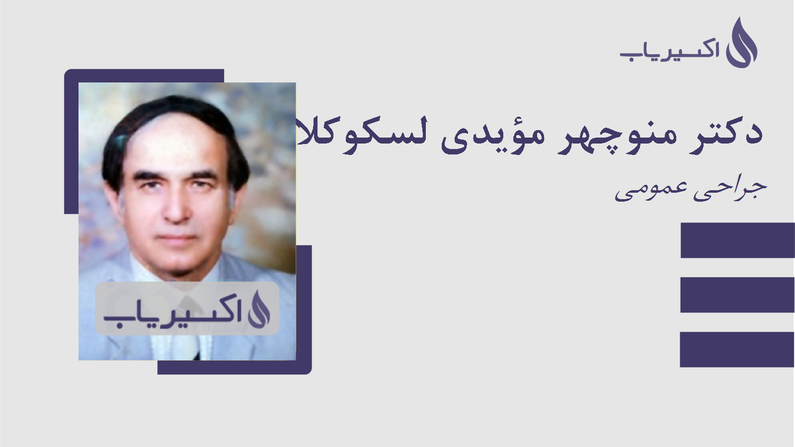 مطب دکتر منوچهر مؤیدی لسکوکلایه
