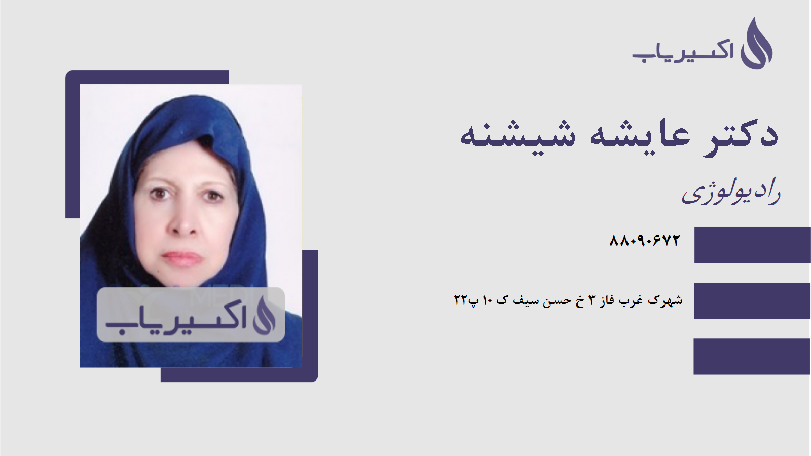 مطب دکتر عایشه شیشنه