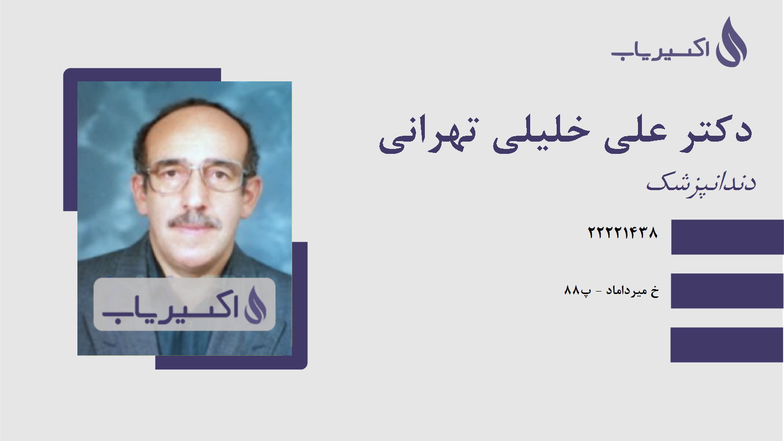 مطب دکتر علی خلیلی تهرانی