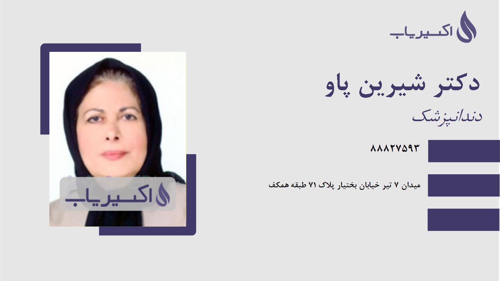 مطب دکتر شیرین پاو