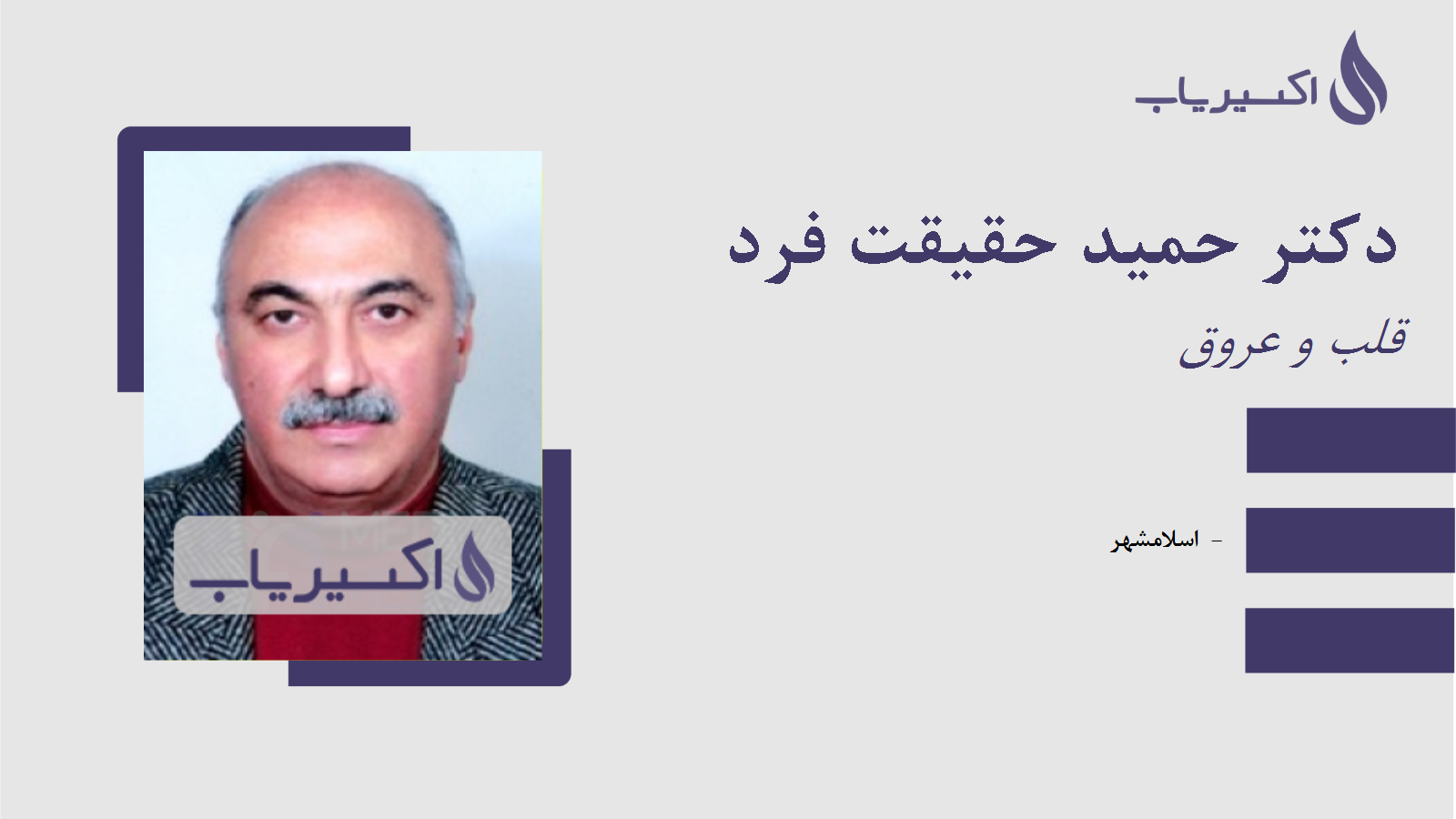 مطب دکتر حمید حقیقت فرد