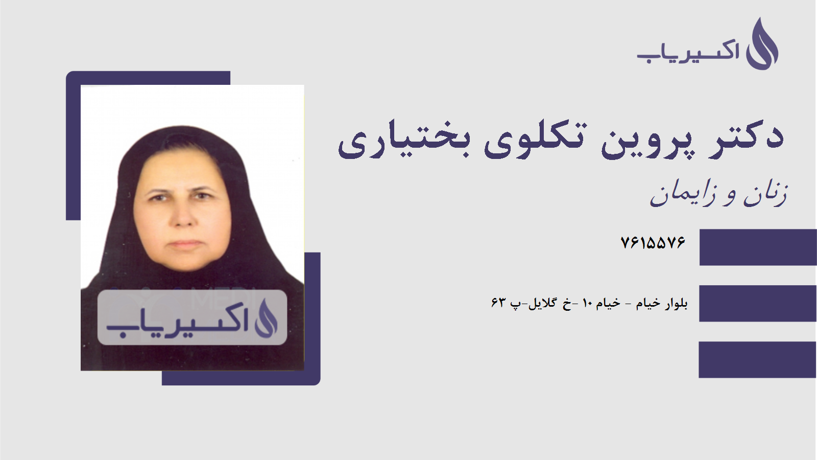 مطب دکتر پروین تکلوی بختیاری