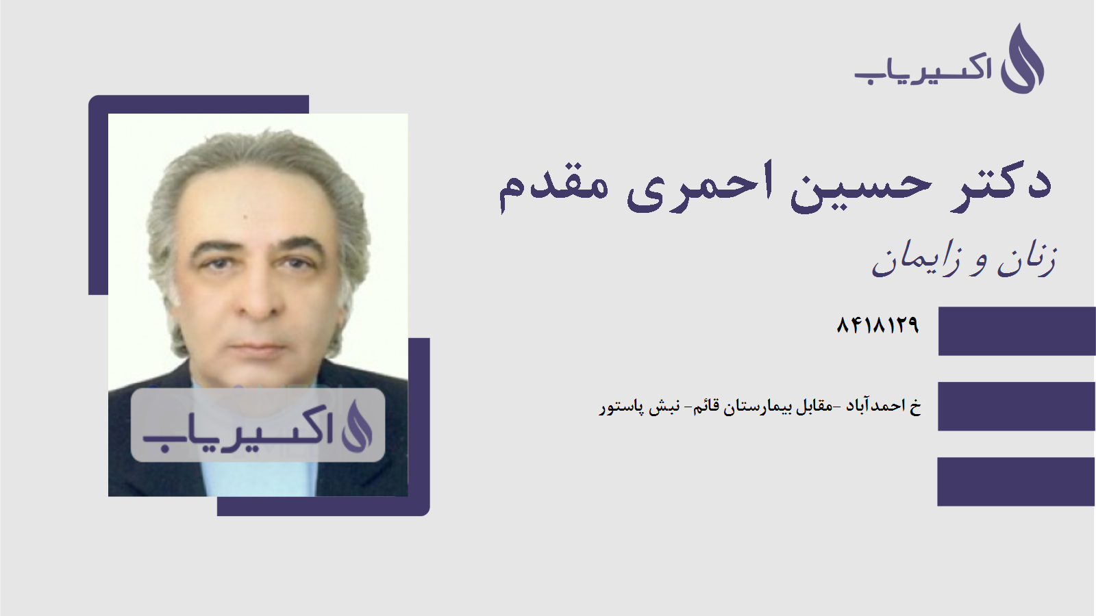 مطب دکتر حسین احمری مقدم