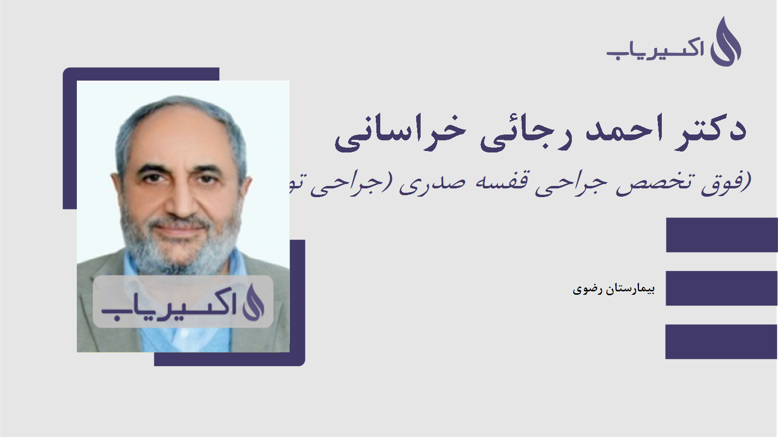 مطب دکتر احمد رجائی خراسانی