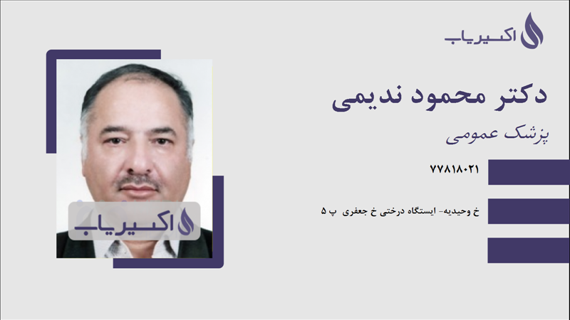 مطب دکتر محمود ندیمی
